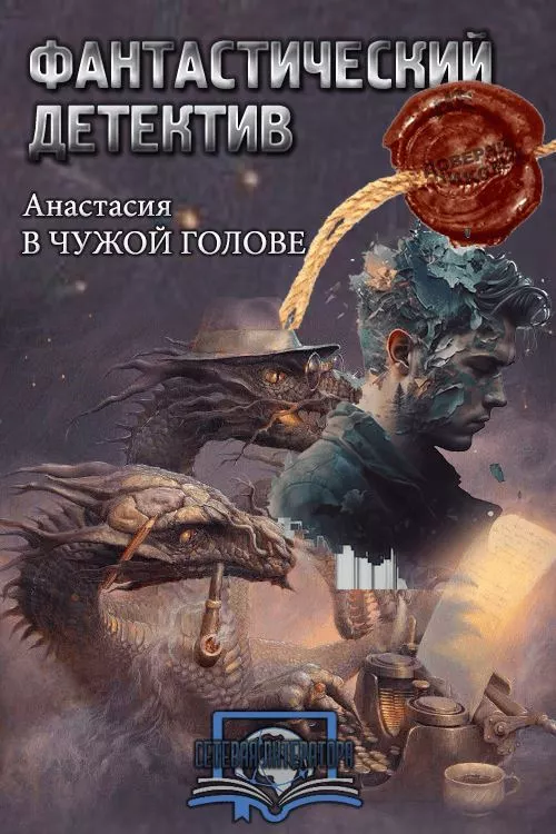 В чужой голове