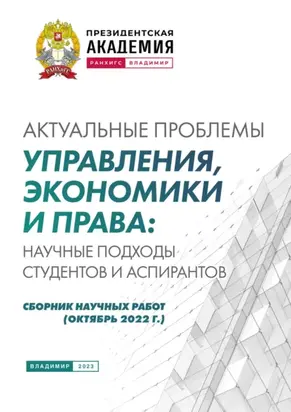 Актуальные проблемы управления, экономики и права: научные подходы студентов и аспирантов (октябрь 2022 г.)