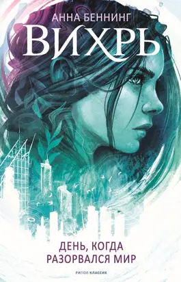 День, когда разорвался мир [litres]