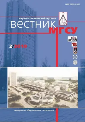 Вестник МГСУ №2 2010