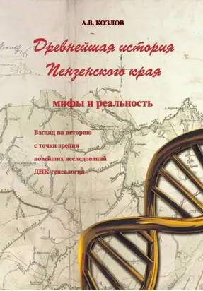 Древнейшая история Пензенского края: мифы и реальность. Взгляд на историю с точки зрения новейших исследований ДНК-генеалогии