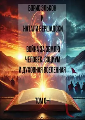 Война за Землю. Человек, Социум и духовная вселенная, Том 0-1