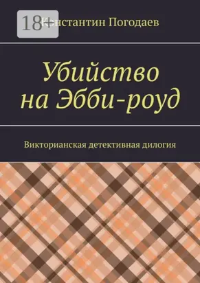 Убийство на Эбби-роуд. Викторианская детективная дилогия