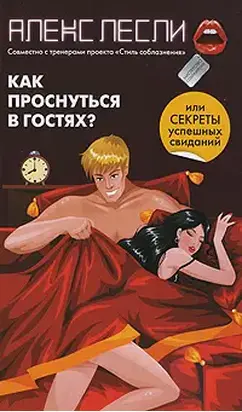 Как проснуться в гостях, или Секреты успешных свиданий