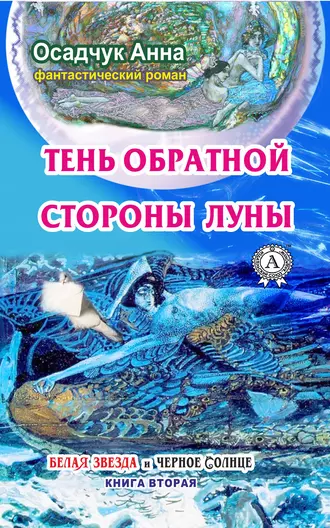 Тень обратной стороны Луны