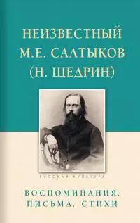 Неизвестный М.Е. Салтыков (Н. Щедрин). Воспоминания, письма, стихи [litres]