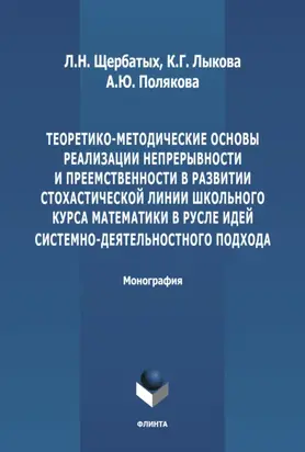 Теоретико-методические основы реализации непрерывности и преемственности в развитии стохастической линии школьного курса математики в русле идей системно-деятельностного подхода