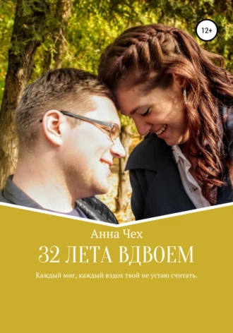 32 лета вдвоем