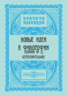 Новые идеи в философии. Сборник номер 15