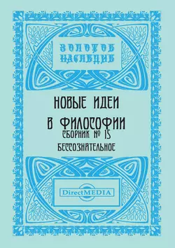 Новые идеи в философии. Сборник номер 15
