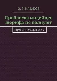 Проблемы индейцев шерифа не волнуют