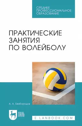 Практические занятия по волейболу. Учебное пособие для СПО
