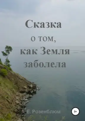 Сказка о том, как Земля заболела