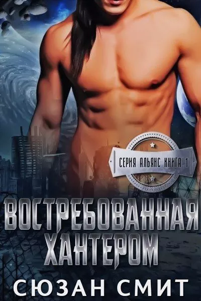 ВОСТРЕБОВАННАЯ ХАНТЕРОМ