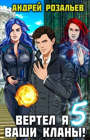 Вертел я ваши кланы! Том 5 [СИ]