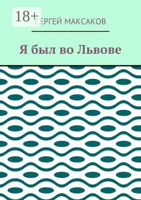 Я был во Львове