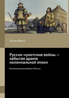 Русско-чукотские войны – забытая драма колониальной эпохи. Колониальные войны России