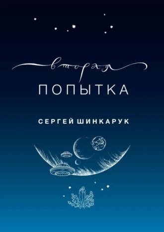 Вторая попытка