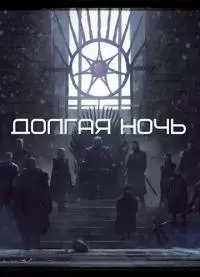 Долгая Ночь [СИ]