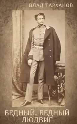 Я – Король Баварии ((Бедный, Бедный Людвиг))