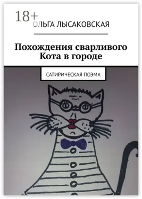 Похождения сварливого Кота в городе. Сатирическая поэма