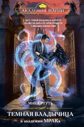 Темная владычица в академии МРАКа [litres]