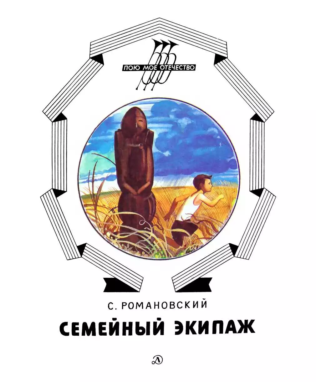 Семейный экипаж