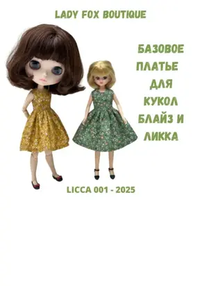 Выкройка базового платья для кукол Licca и Blythe
