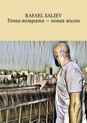 Точка возврата – новая жизнь