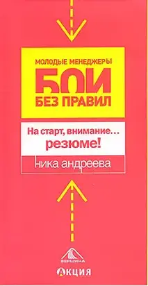 На старт, внимание… резюме!