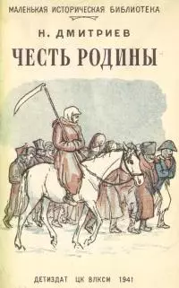 Честь Родины [Рассказы о народных героях]