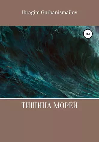 Тишина морей