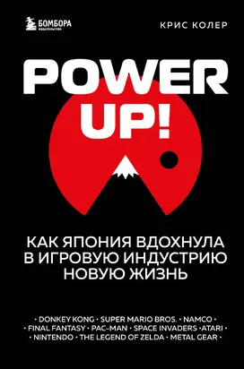 Power Up! Как Япония вдохнула в игровую индустрию новую жизнь [litres]