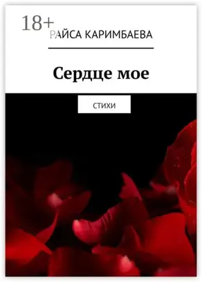 Сердце мое. Стихи