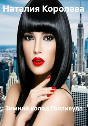 Зимний холод Голливуда