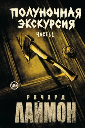 Полуночная экскурсия. Часть 1