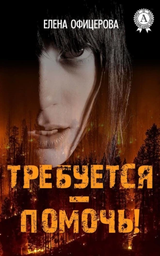 Требуется – помочь!