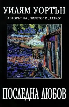 Последна любов