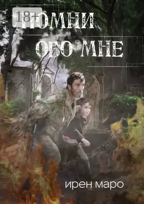 Помни обо мне