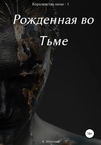 Королевство ночи 1. Рождённая во тьме
