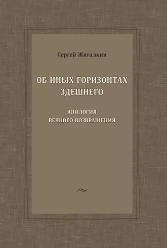 Об иных горизонтах здешнего. Апология вечного возвращения
