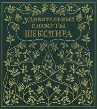 Удивительные сюжеты Шекспира