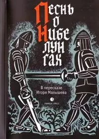 Песнь о Нибелунгах. Прозаическое переложение средневекового германского эпоса