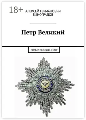 Петр Великий. Первый полицейместер