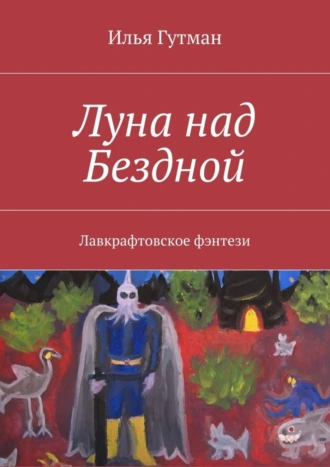 Луна над Бездной. Лавкрафтовское фэнтези
