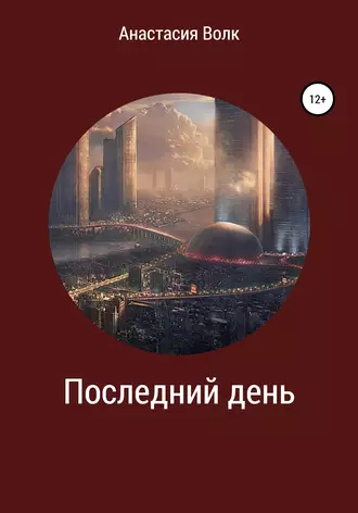 Последний День