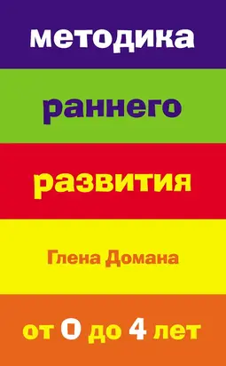 Методика раннего развития Глена Домана. От 0 до 4 лет