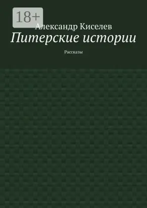 Питерские истории. Рассказы