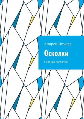 Осколки. Сборник рассказов