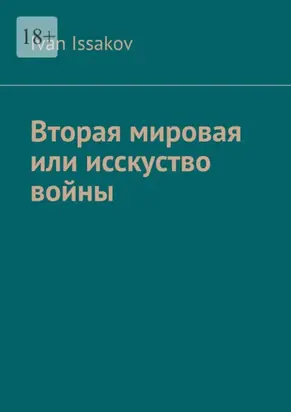 Вторая мировая или исскуство войны
